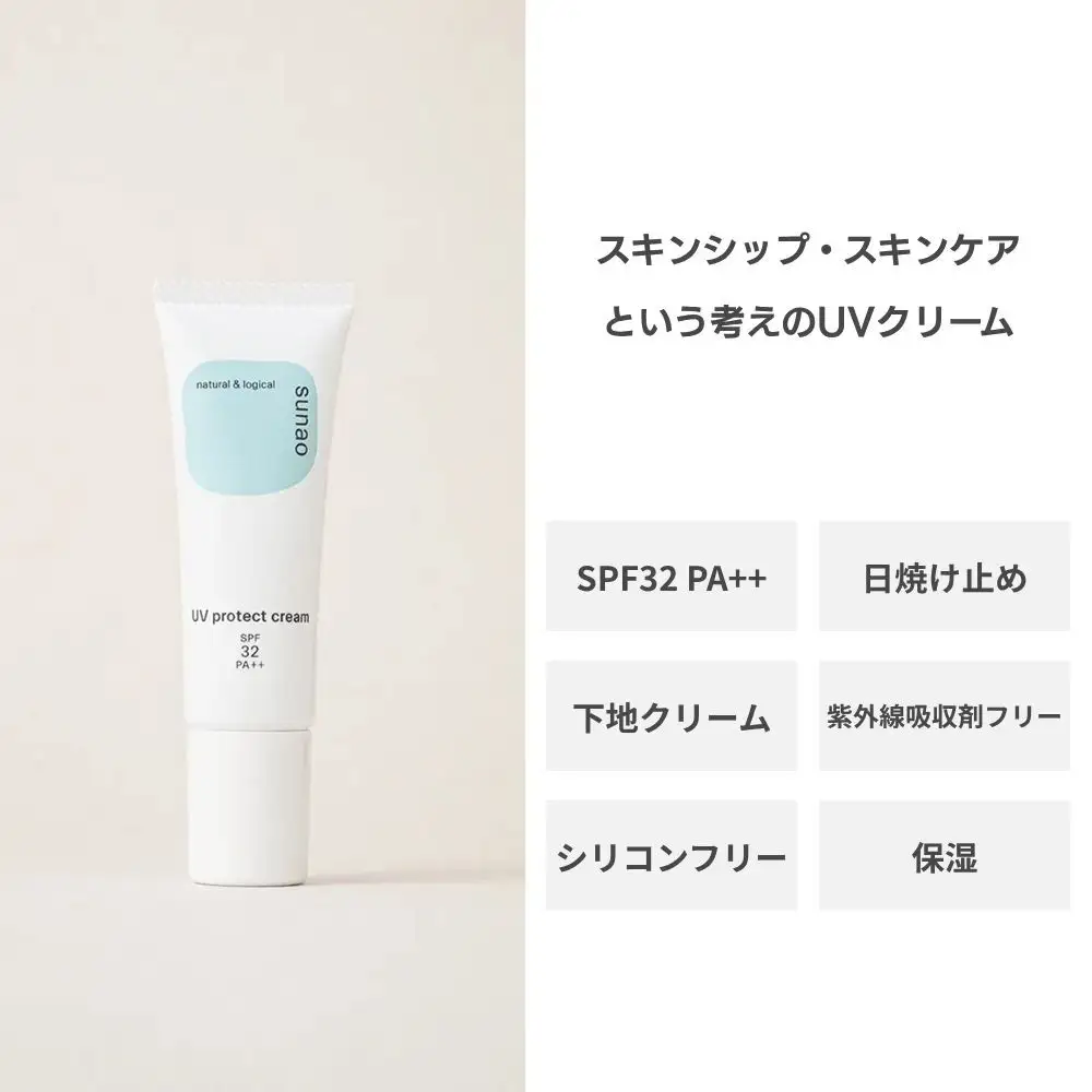 【sunao】京の拘りスキンケア UVプロテクトクリーム 30g｜京都 自然素材 日焼け止め 化粧下地 日焼け止め 人気