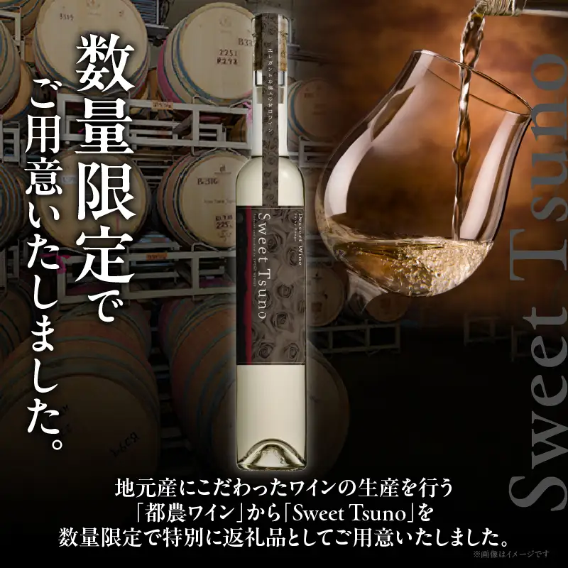 【数量限定】Sweet Tsuno(計1本) ワイン 酒 アルコール 国産_T014-0505