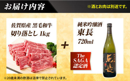 【晩酌セット 竹コースC】佐賀県産黒毛和牛 切り落とし 1kg ＆ 純米吟醸東長 720ml / 佐賀産和牛[IZZ042]