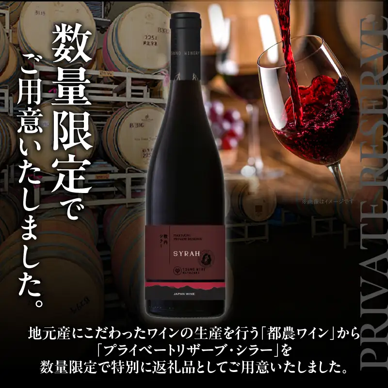 【数量限定】プライベートリザーブ シラー(計1本) ワイン 酒 アルコール 国産_T014-0515