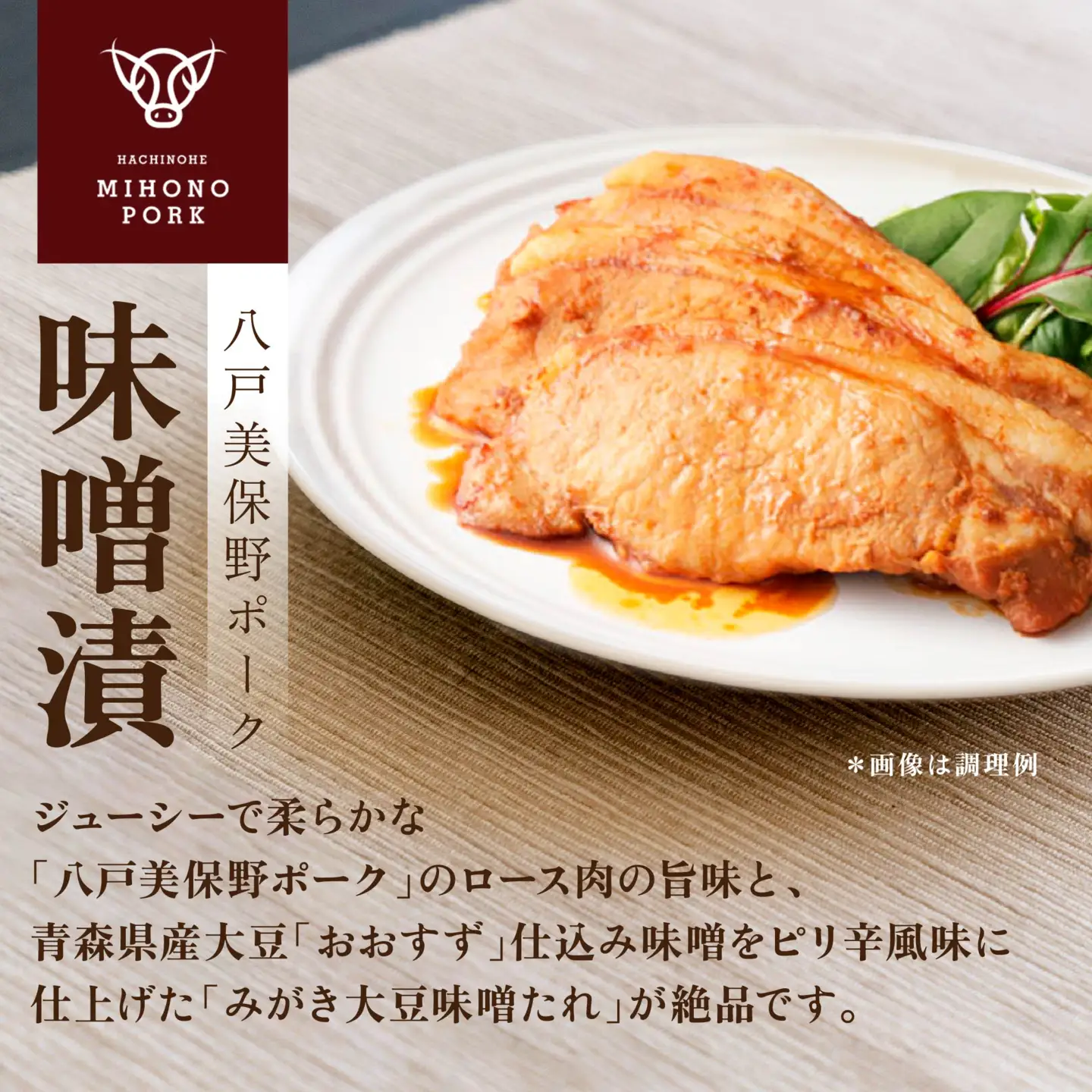 八戸 美保野ポーク 味噌漬 セット 110g×5パック 合計550g 豚肉 肉 お肉 みそ漬け 味噌漬け 青森県 八戸市