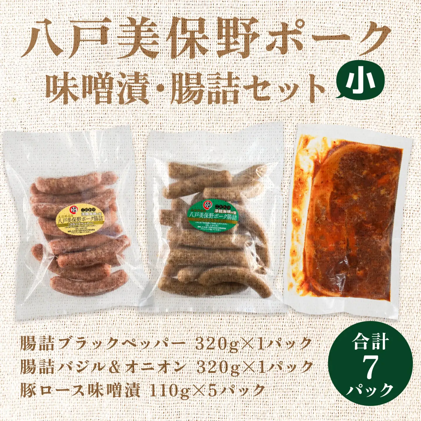 八戸美保野ポーク味噌漬・腸詰セット（小） 110g×5パック 320g×2パック 合計1190g 豚肉 肉 お肉 みそ漬け 味噌漬け ソーセージ ウインナー 青森県 八戸市