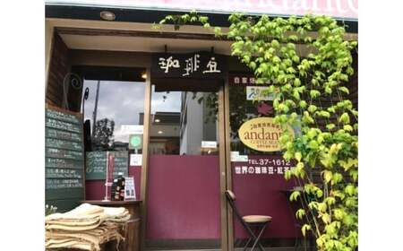 【豆タイプ】香りのおくりもの…【コーヒー＋ミニ樽セット】 自然焙煎の店 アンダンテ	／ 珈琲 コーヒー豆 焙煎 ミニ樽付き 東京都 武蔵野市