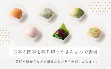 四季の上生菓子 6個 個包装 和菓子 合成着色料不使用 冷凍 ギフト 贈り物