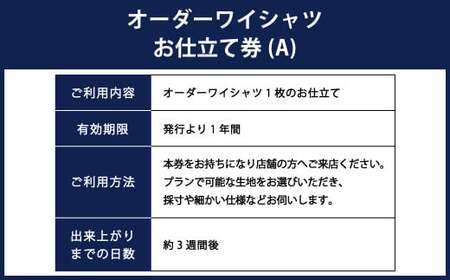 オーダーワイシャツ お仕立券 (A) 若林ワイシャツ店 国産生地 ワイシャツ ビジネス オーダーメイド 日本製