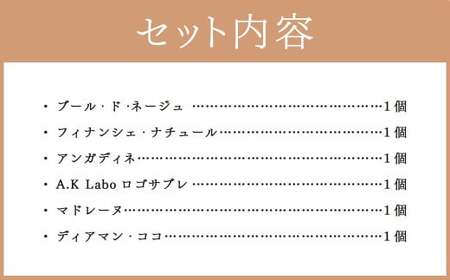 A.K Laboの焼き菓子セット 6種 詰め合わせ 洋菓子 スイーツ デザート