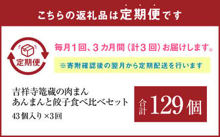 【3ヶ月定期便】吉祥寺篭蔵の肉まん、あんまん(各5個)と餃子食べ比べセット(4種計33個) 餃子 肉まん あんまん 冷凍