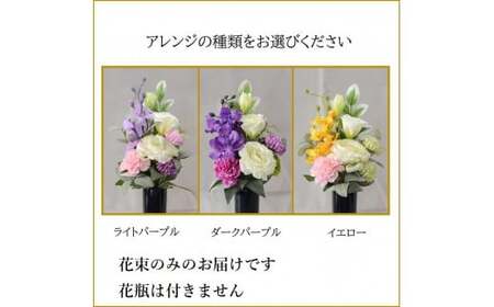 【完成品】 仏花（花瓶なし・花束のみ）「 あすか 」お洒落な造花の仏花 【 ダークパープル 】