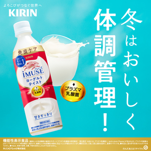 キリン iMUSE（イミューズ）ヨーグルトテイスト 9ヶ月定期便 500ml × 24本 KIRIN 乳酸菌飲料