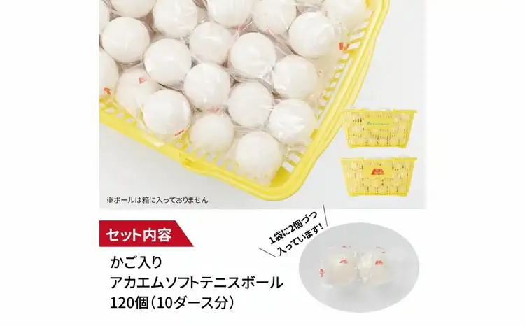 アカエムソフトテニスボール カゴ入り 10ダース（120個入り）  〈 ソフトテニス ボール テニス カゴ付き 軟式 公認球 ホワイト イエロー 120個 アカエム 赤エム アカM AKAEMU テニスボール ルーセント 〉 〈カラー：イエロー〉