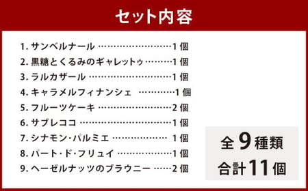 【アトリエ 粉うさぎ】焼き菓子 9種類 合計11個 詰め合わせ 個包装 セット 洋菓子 スイーツ デザート お菓子 おやつ お取り寄せ 東京都 武蔵野市
