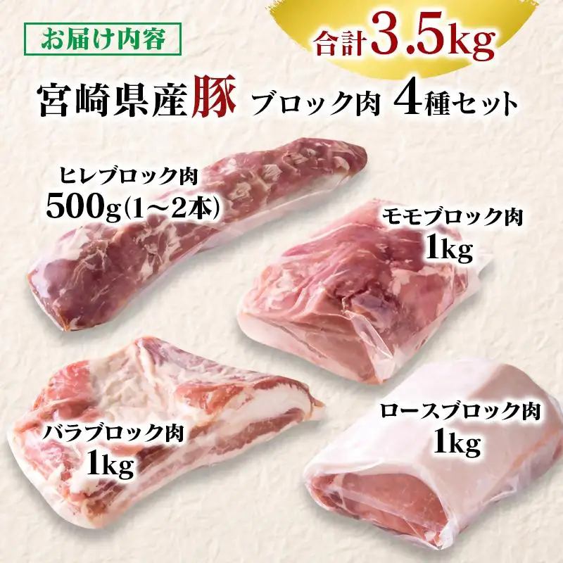 宮崎県産豚ブロック肉4種セット合計3.5kg＜58-28b＞