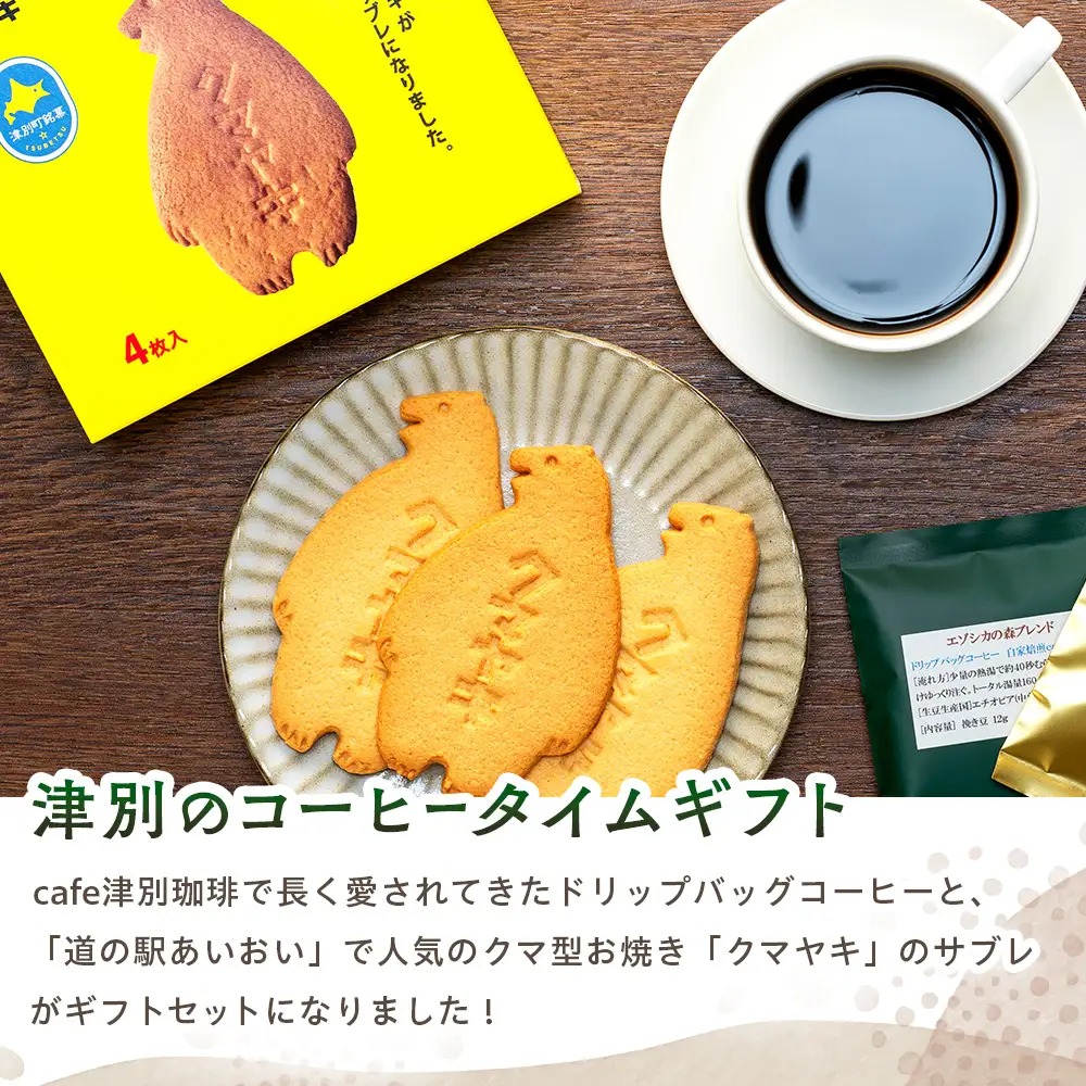 cafe津別珈琲＆クマヤキサブレ コーヒータイムギフト | ドリップバッグ コーヒー ブレンドコーヒー シングルオリジン スペシャルティ ローカル グルメ 熊焼き  菓子 ギフト 贈り物 プレゼント 北海道 津別町 送料無料