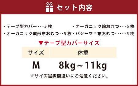 【kucca】 布おむつ3種とテープカバーセット （ テープ型カバー 5枚・ オーガニック成形おむつ 5枚・ オーガニック輪おむつ 5枚・ パシーマ®おむつ 5枚）【Mサイズ（8－11kg）】 ベビー 赤ちゃん おむつ カバー セット