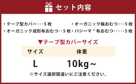 【kucca】 布おむつ3種とテープカバーセット （ テープ型カバー 5枚・ オーガニック成形おむつ 5枚・ オーガニック輪おむつ 5枚・ パシーマ®おむつ 5枚）【Lサイズ（10kg－）】 ベビー 赤ちゃん おむつ カバー セット