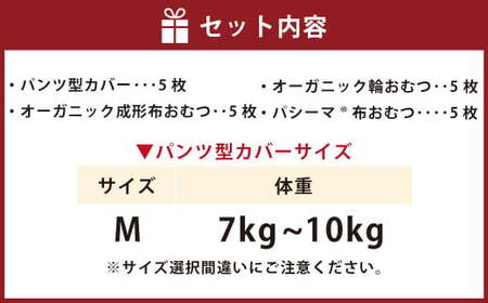 【kucca】 布おむつ3種とパンツカバーセット （ パンツ型カバー 5枚・ オーガニック成形おむつ 5枚・ オーガニック輪おむつ 5枚・ パシーマ®おむつ 5枚）【Mサイズ（7－10kg）】 ベビー 赤ちゃん おむつ カバー セット