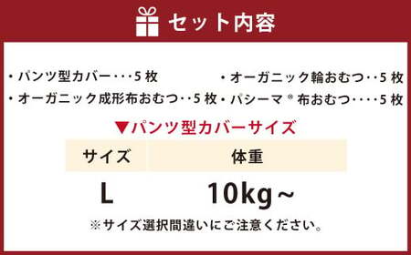 【kucca】 布おむつ3種とパンツカバーセット （ パンツ型カバー 5枚・ オーガニック成形おむつ 5枚・ オーガニック輪おむつ 5枚・ パシーマ®おむつ 5枚）【Lサイズ（10kg－）】 ベビー 赤ちゃん おむつ カバー セット