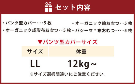 【kucca】 布おむつ3種とパンツカバーセット （ パンツ型カバー 5枚・ オーガニック成形おむつ 5枚・ オーガニック輪おむつ 5枚・ パシーマ®おむつ 5枚）【LLサイズ（12kg－）】 ベビー 赤ちゃん おむつ カバー セット