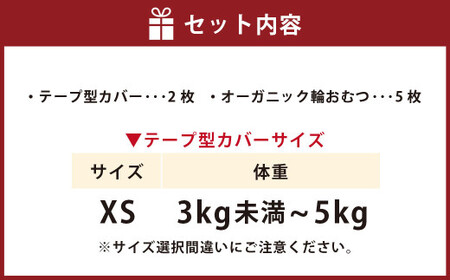 【kucca】 布おむつデビューセット （ テープ型カバー 2枚・ オーガニック輪おむつ 5枚）【XSサイズ（3kg未満－5kg）】 ベビー 赤ちゃん おむつ カバー セット