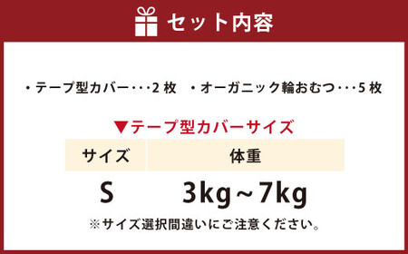 【kucca】 布おむつデビューセット （ テープ型カバー 2枚・ オーガニック輪おむつ 5枚）【Sサイズ（3－7kg）】 ベビー 赤ちゃん おむつ カバー セット