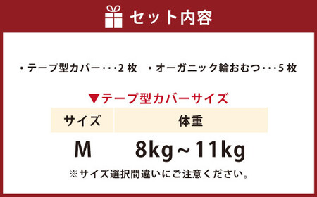 【kucca】 布おむつデビューセット （ テープ型カバー 2枚・ オーガニック輪おむつ 5枚）【Mサイズ（8－11kg）】 ベビー 赤ちゃん おむつ カバー セット