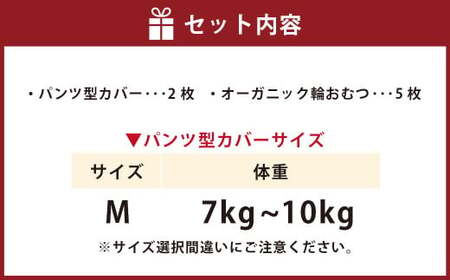 【kucca】 布おむつ デビューセット （ パンツ型カバー 2枚・ オーガニック輪おむつ 5枚）【Mサイズ（7－10kg）】 ベビー 赤ちゃん おむつ カバー セット