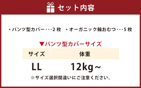 【kucca】 布おむつ デビューセット （ パンツ型カバー 2枚・ オーガニック輪おむつ 5枚）【LLサイズ（12kg－）】 ベビー 赤ちゃん おむつ カバー セット
