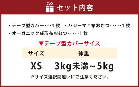【kucca】kucca 布おむつ お試しセット （ テープ型カバー 1枚・ オーガニック成形おむつ 1枚・ パシーマ®おむつ 1枚）【XSサイズ（3kg未満－5kg）】 ベビー 赤ちゃん おむつ カバー セット