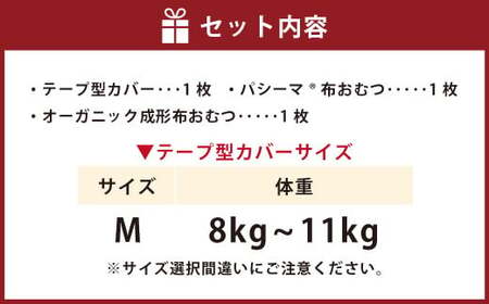 【kucca】kucca 布おむつ お試しセット （ テープ型カバー 1枚・ オーガニック成形おむつ 1枚・ パシーマ®おむつ 1枚）【Mサイズ（8－11kg）】 ベビー 赤ちゃん おむつ カバー セット