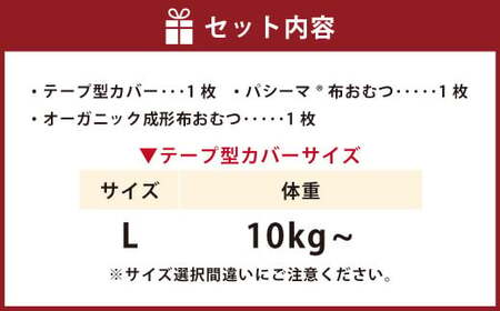 【kucca】kucca 布おむつ お試しセット （ テープ型カバー 1枚・ オーガニック成形おむつ 1枚・ パシーマ®おむつ 1枚）【Lサイズ（10kg－）】 ベビー 赤ちゃん おむつ カバー セット