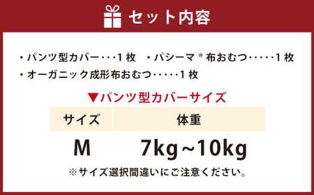 【kucca】kucca 布おむつ お試しセット （ パンツ型カバー 1枚・ オーガニック成形おむつ 1枚・ パシーマ®おむつ 1枚）【Mサイズ（7－10kg）】 ベビー 赤ちゃん おむつ カバー セット
