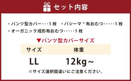 【kucca】kucca 布おむつ お試しセット （ パンツ型カバー 1枚・ オーガニック成形おむつ 1枚・ パシーマ®おむつ 1枚）【LLサイズ（12kg－）】 ベビー 赤ちゃん おむつ カバー セット
