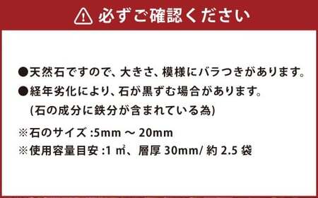 【5個口】庭砂利 天草砂利（5mm～20mm） 約20kg袋入り 合計約100kg 天草石 砂利 じゃり ブラウン 茶色 石 天然石 庭 熊本県 上天草市