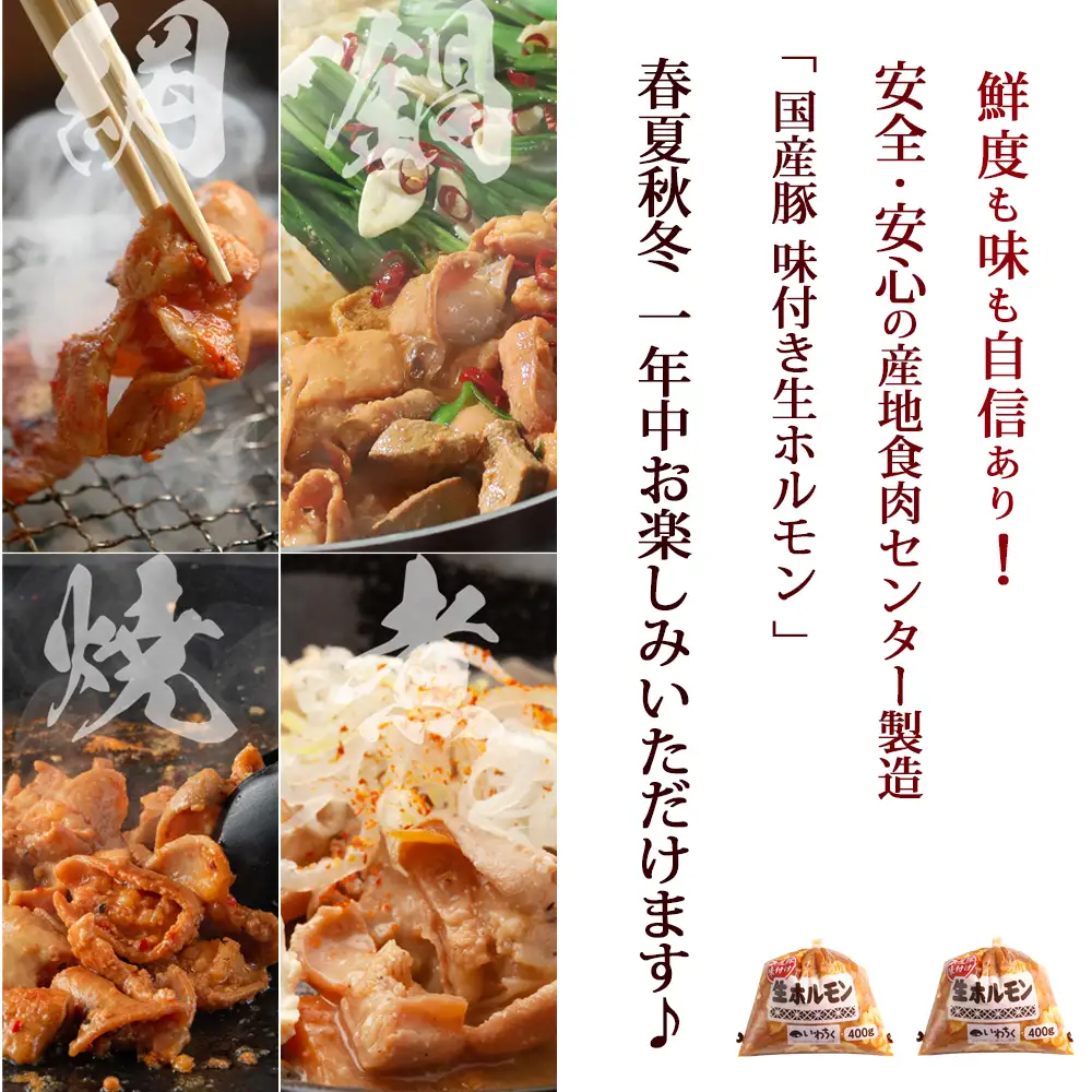 国産豚 味付き 生ホルモン ミックス(レバー入り)・白(レバーなし) 1600g (400g×各2パック) (DV047)