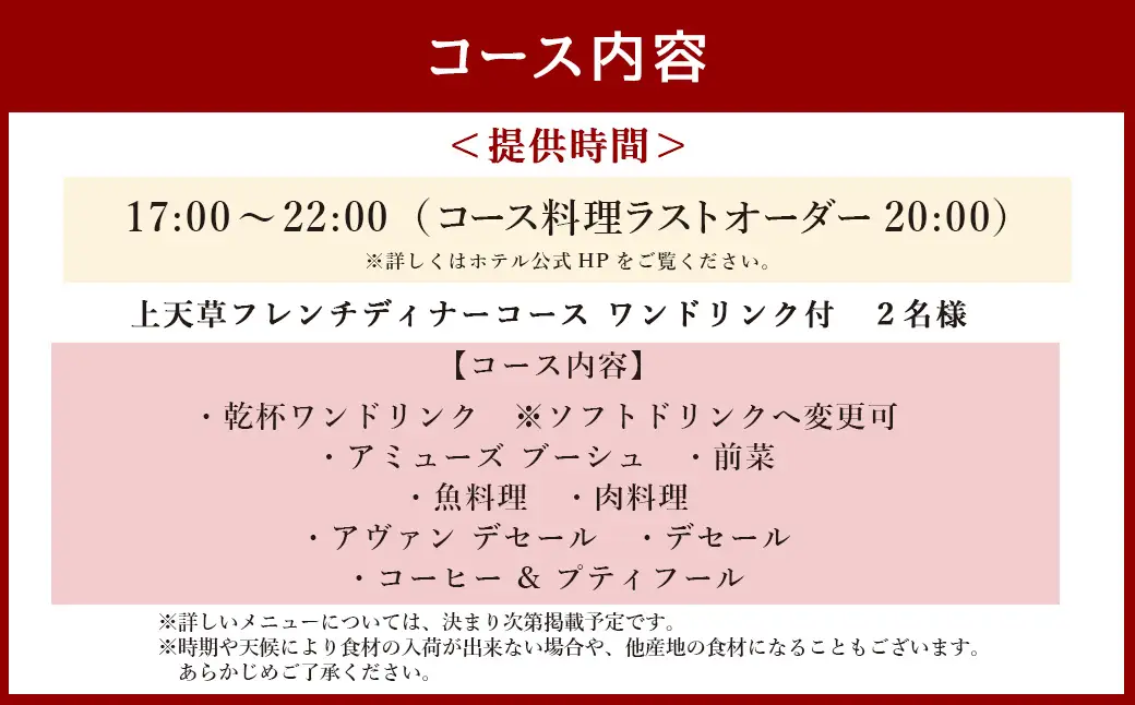 【令和8年度熊本地震復興支援】【東京駅上空】27Fのホテルレストラン「上天草フレンチディナーコース ワンドリンク付」2名様 フレンチ ディナー レストラン お食事券 ペア お二人様 上天草市【2026年11月下旬～2027年1月上旬発送予定】