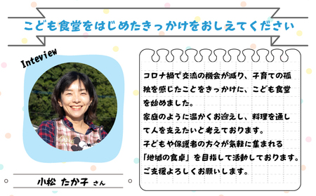 【選べる！】5口 かわさきこども食堂コマツ屋 運営及び活動支援 ｜返礼品なし 支援  KSK