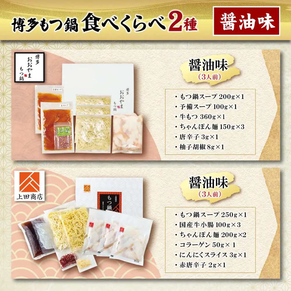 Z08-36 博多もつ鍋食べ比べ2種セット（醤油味） 【おおやま/3人前・上田商店/3人前】もつ鍋