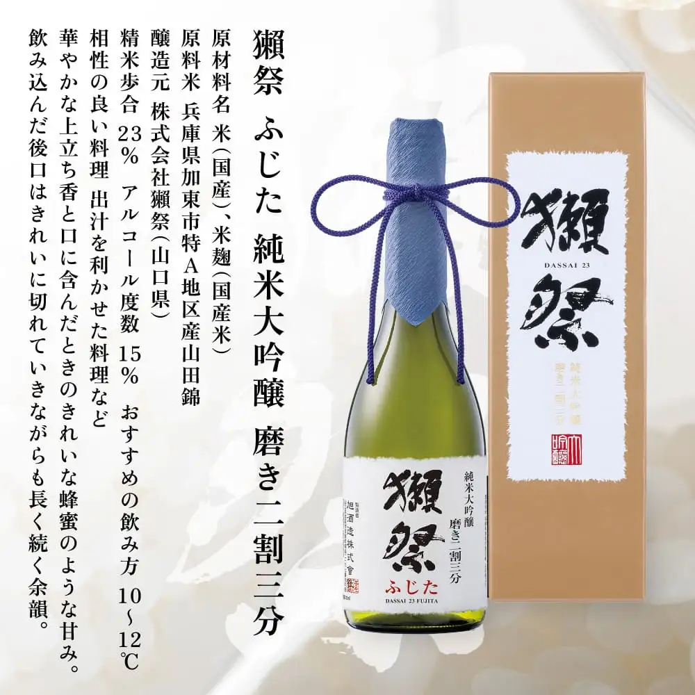 獺祭 ふじた 純米大吟醸 磨き二割三分 720ml 化粧箱入 [ 加東市特A地区 藤田産山田錦 日本酒 酒 お酒 四合瓶 贈答品 ギフト 兵庫県 兵庫 加東市 ]
