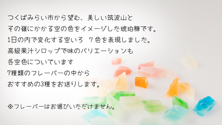 琥珀糖 「筑波嶺の空」3本 セット