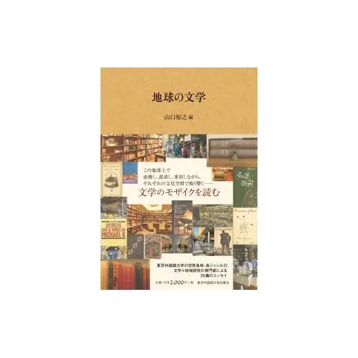 地球の文学、地球の音楽、世界を食べよう　3冊セット【東京外国語大学出版会】