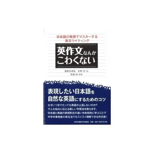 英作文なんかこわくない　4冊セット【東京外国語大学出版会】