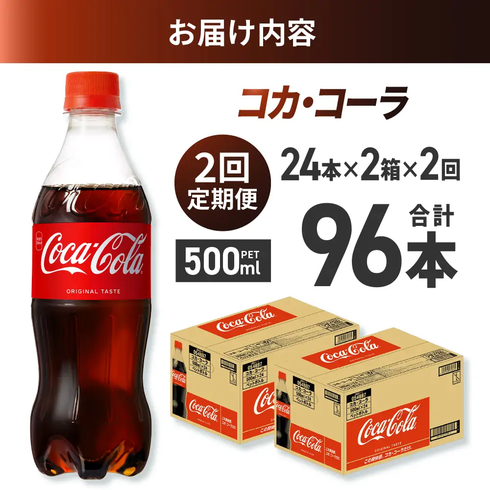 【２ヶ月定期便】コカ・コーラ 500mlPET×48本｜Coca-Cola 北海道 札幌市