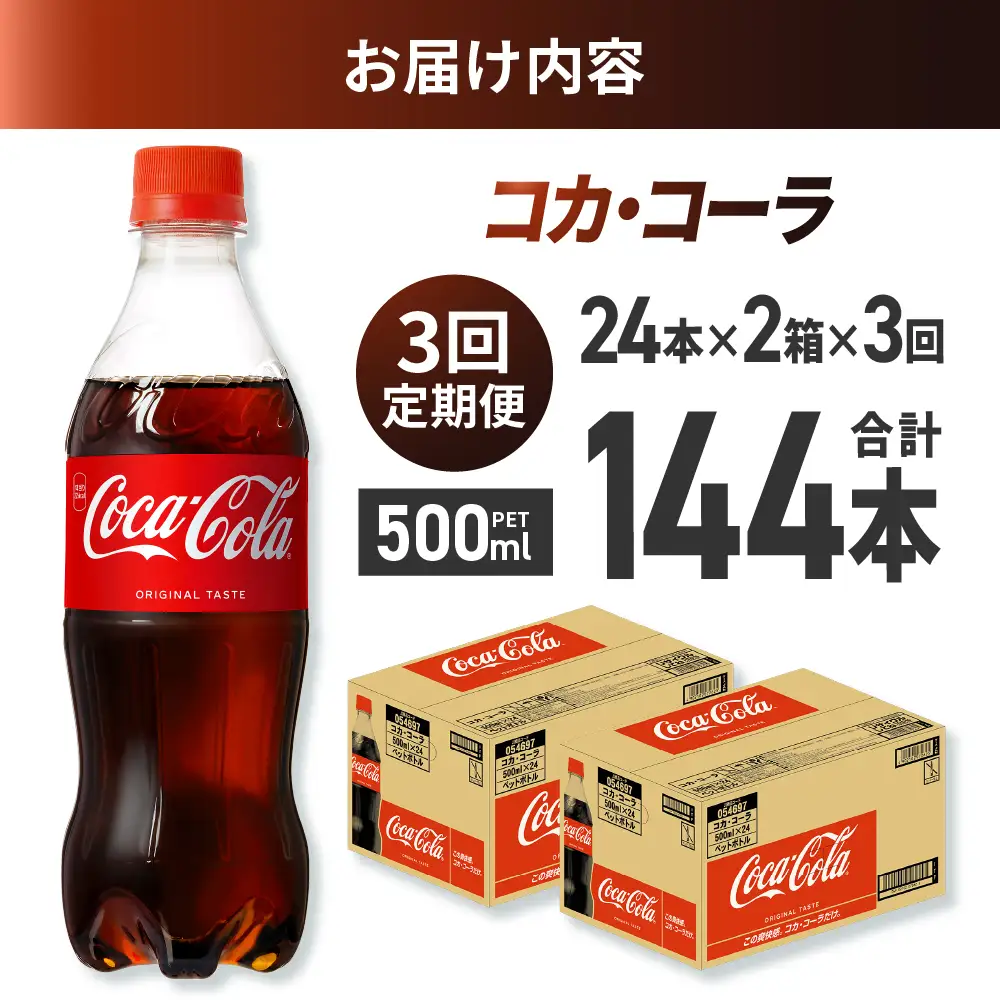 【３ヶ月定期便】コカ・コーラ 500mlPET×48本｜Coca-Cola 北海道 札幌市