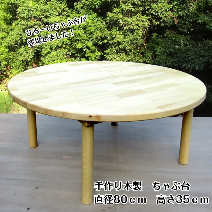 手作り木製 ちゃぶ台　直径80cm　高さ35cm【007B-131】