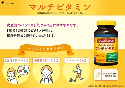 ネイチャーメイド 大塚製薬 マルチビタミン サプリメント 100粒×2個 (200日分) 1日1粒 12種類のビタミン 健康維持 美容 無添加 高品質 静岡県 富士市 [sf015-050]