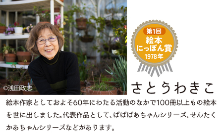 さとうわきこの絵本と小さな絵本美術館セレクト 3冊セット（3～5歳向け）【12月より順次発送】 