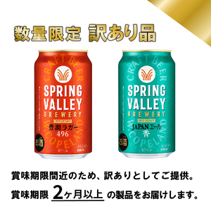 【訳あり】スプリングバレー 飲み比べ セット 豊潤ラガー496 JAPANエール香  350ml クラフトビール 350 キリンビール キリン きりん KIRIN ビール 豊潤 ラガー ジャパンエール 組合せ お酒 酒 さけ 滋賀 彦根