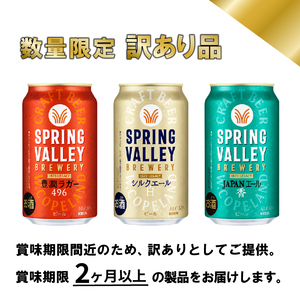 【訳あり】スプリングバレー 飲み比べ セット 豊潤ラガー496 シルクエール＜白＞  JAPANエール ＜香＞  350ml クラフトビール 350 キリンビール キリン きりん KIRIN ビール 豊潤 ラガー ジャパンエール 組合せ お酒 酒 さけ 滋賀 彦根