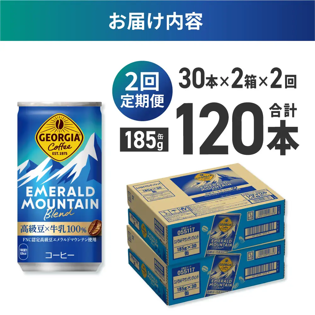 【２ヶ月定期便】ジョージア エメラルドマウンテンブレンド 185g缶×60本｜コカ・コーラ 飲料 ドリンク 飲み物 コーヒー ジョージア 北海道 札幌市