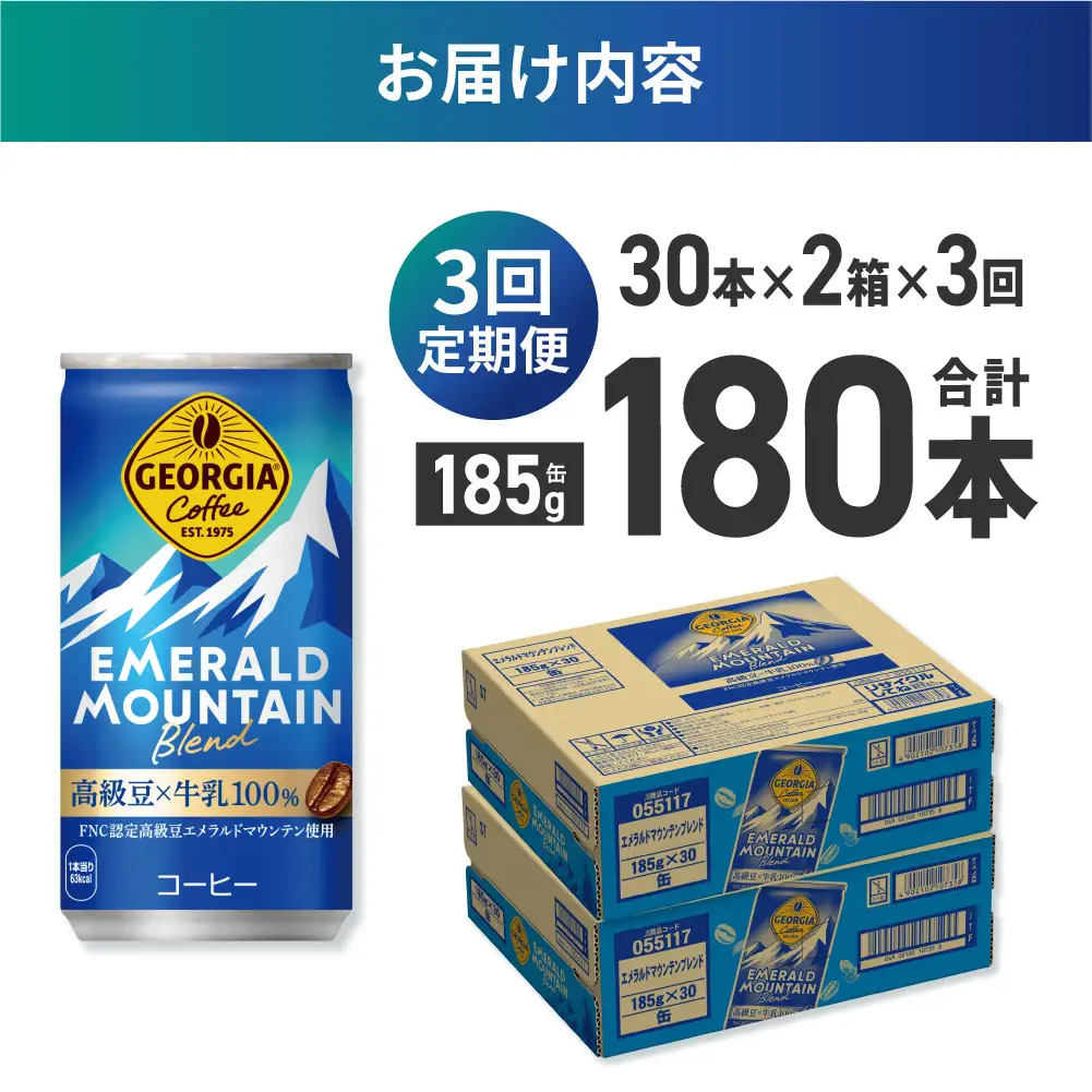 【３ヶ月定期便】ジョージア エメラルドマウンテンブレンド 185g缶×60本｜コカ・コーラ 飲料 ドリンク 飲み物 コーヒー 北海道 札幌市
